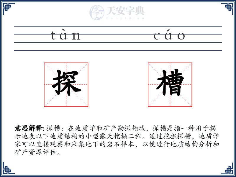 探槽