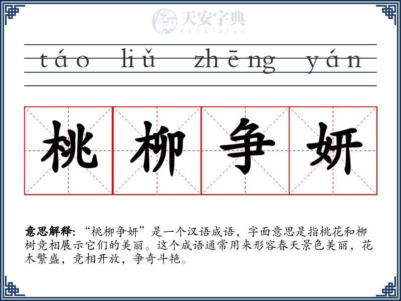 桃柳争妍