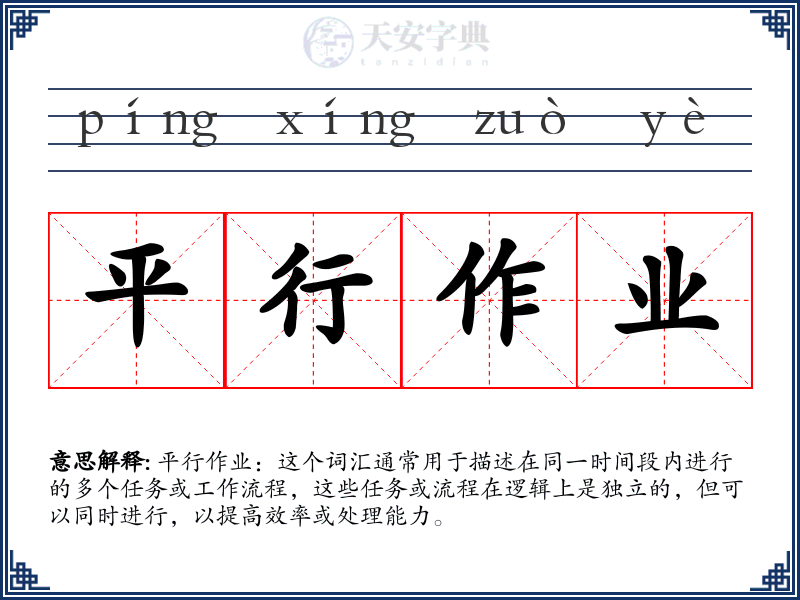 平行作业