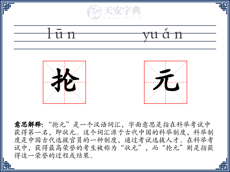 抡元