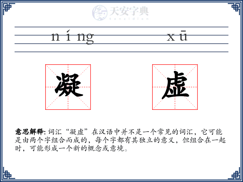 凝虚
