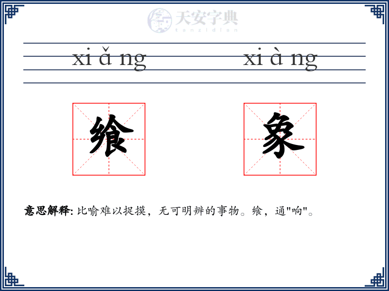 飨象