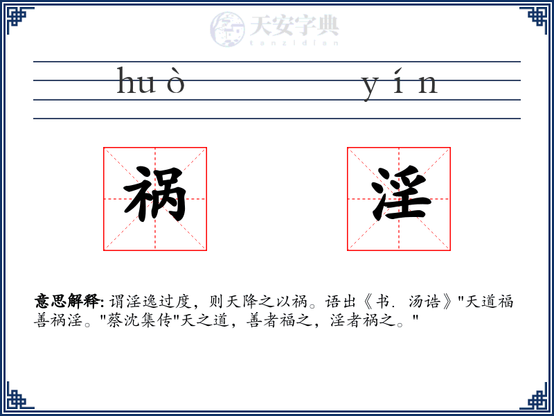 祸淫