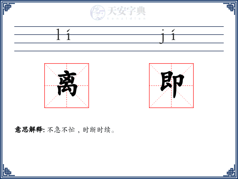 离即