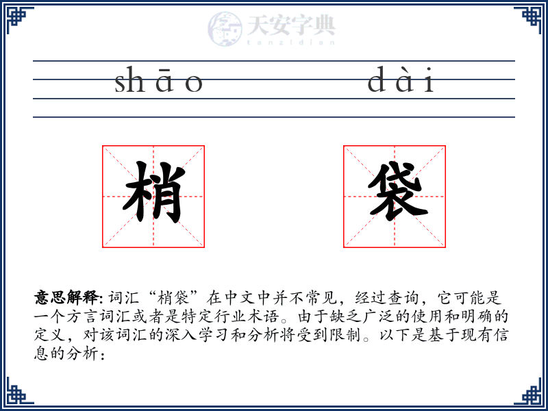梢袋