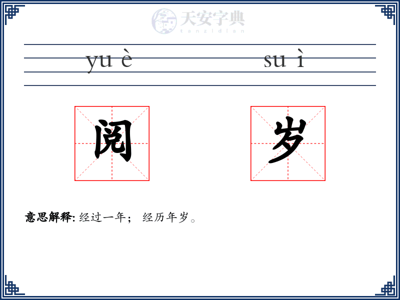 阅岁