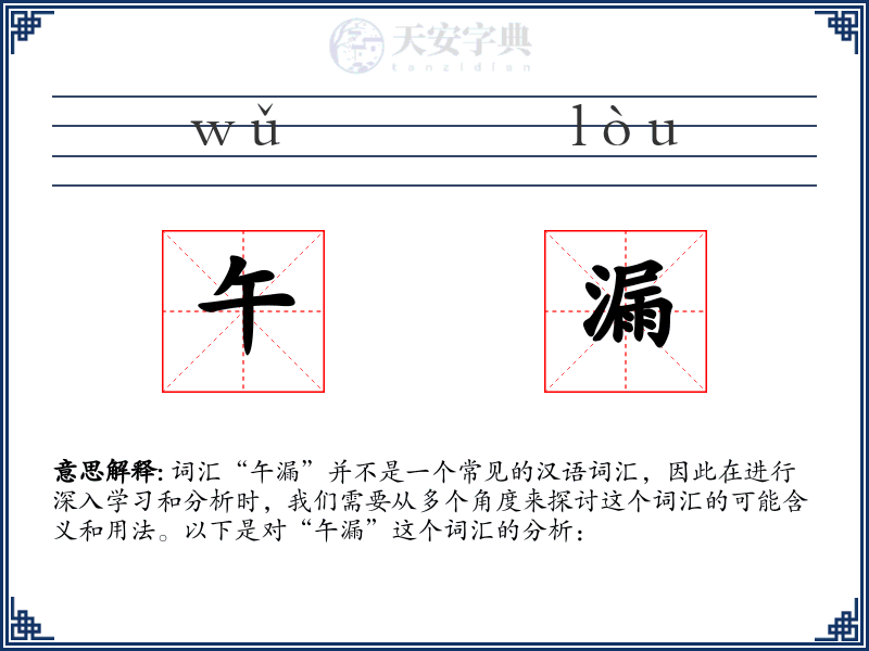午漏