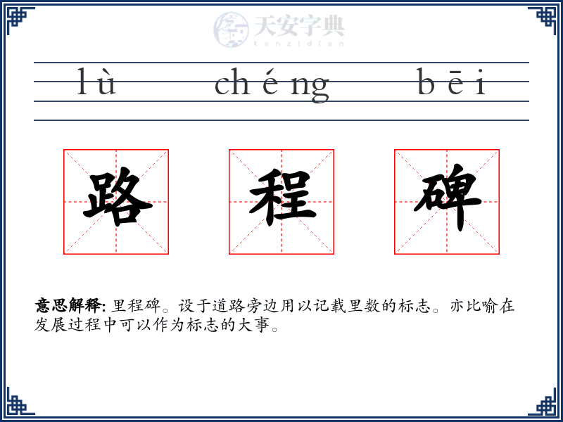 路程碑