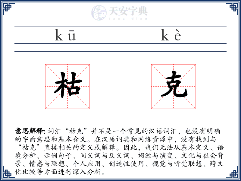 枯克