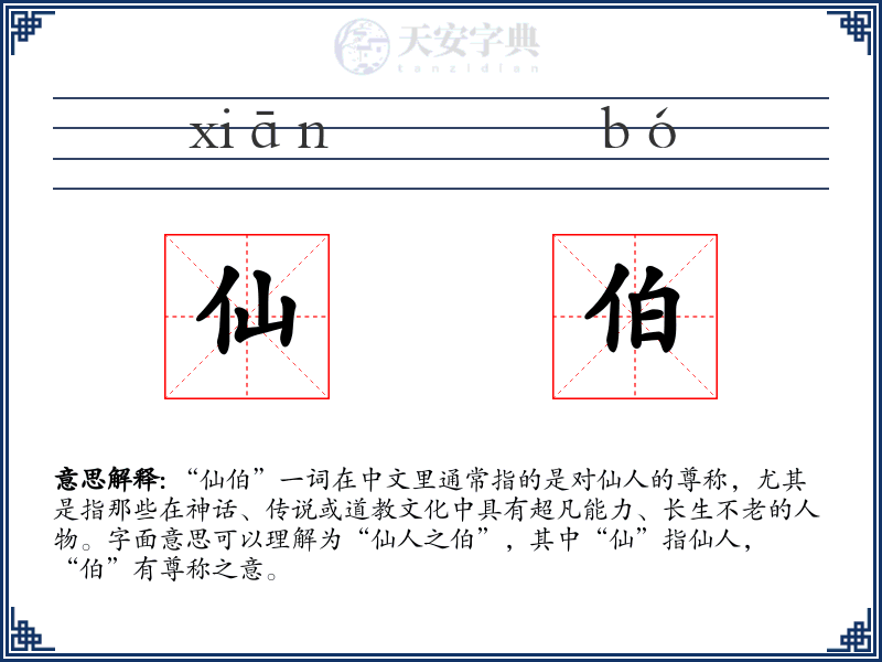 仙伯