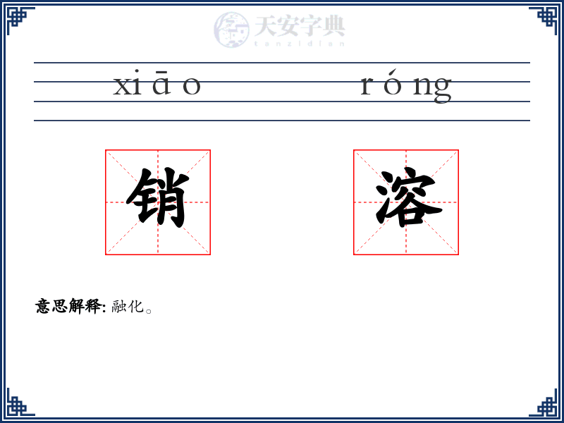 销溶