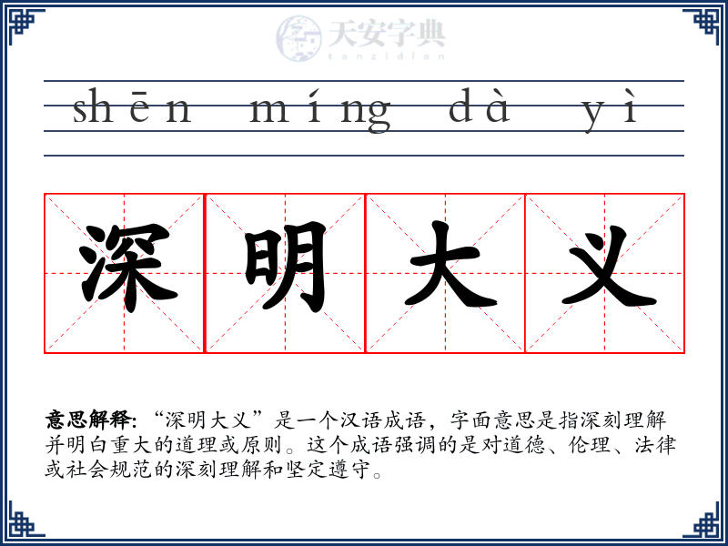 深明大义