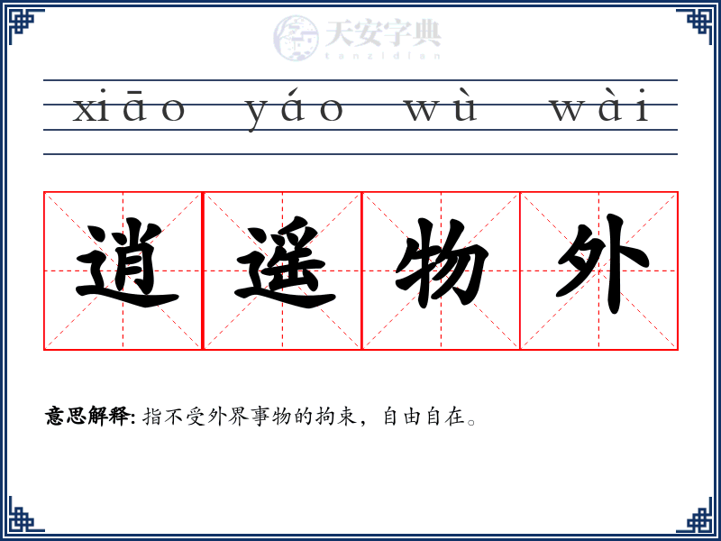 逍遥物外