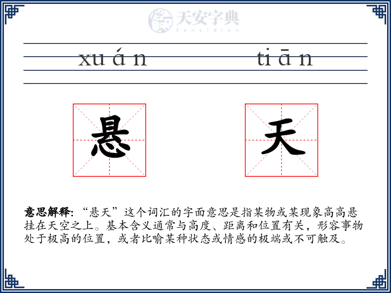 悬天