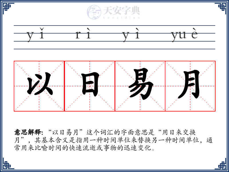 以日易月