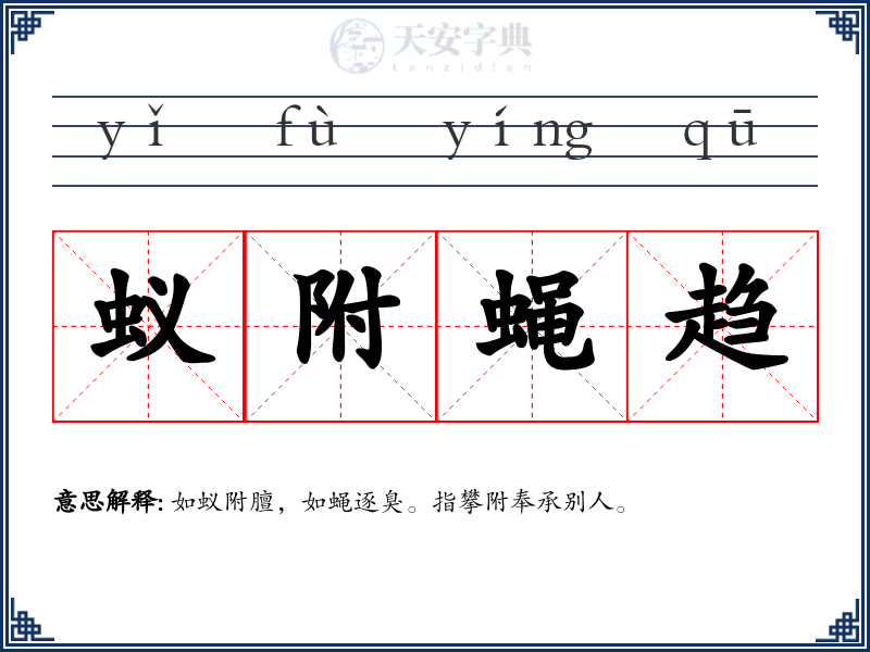 蚁附蝇趋