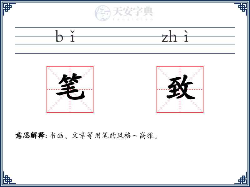 笔致