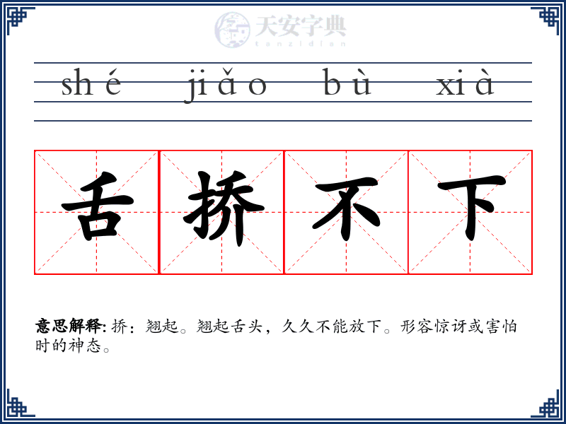 舌挢不下