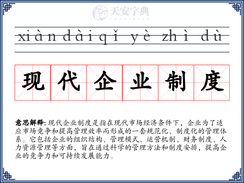 现代企业制度