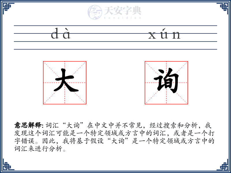 大询