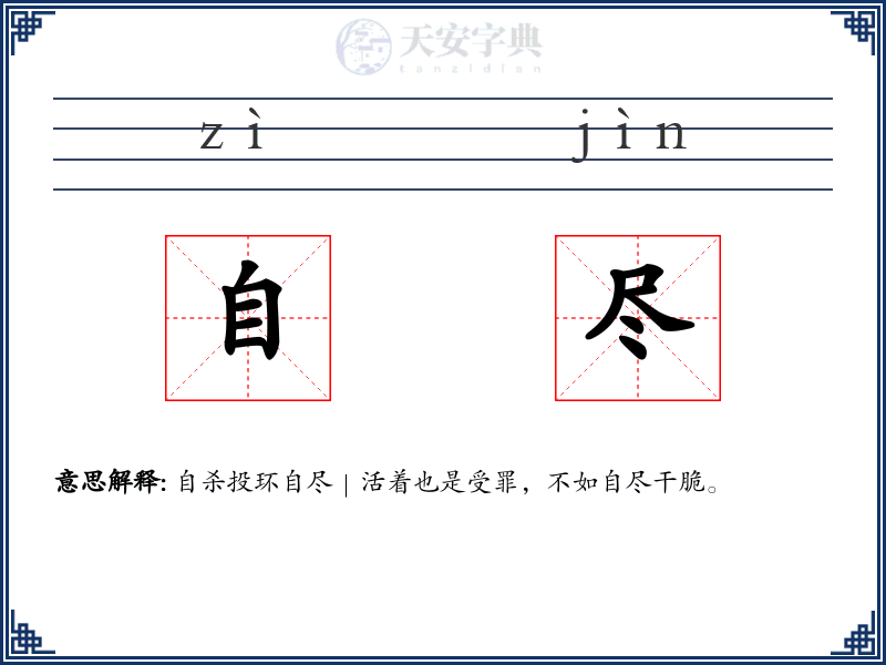 自尽