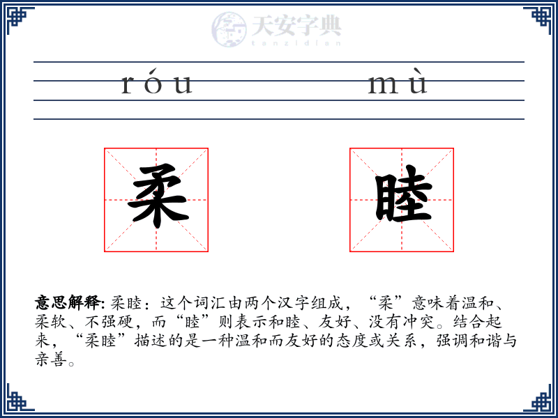 柔睦