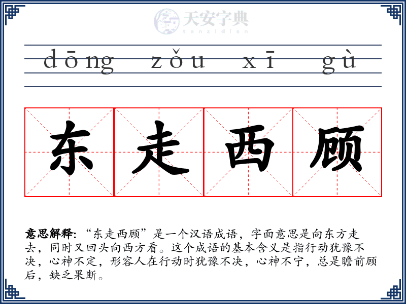 东走西顾