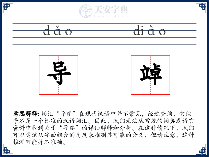 导竨