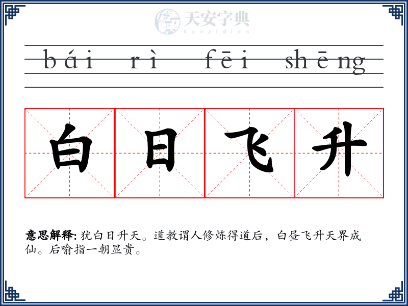 白日飞升