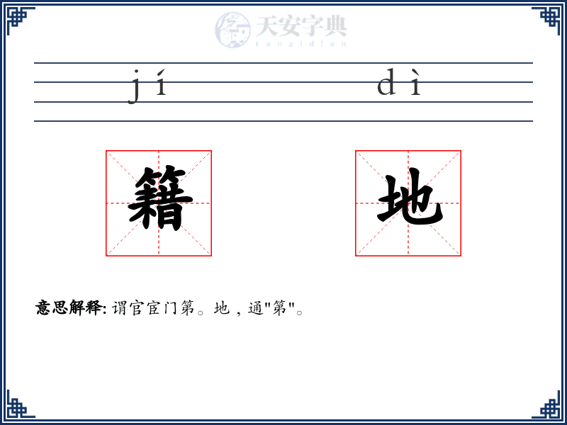 籍地