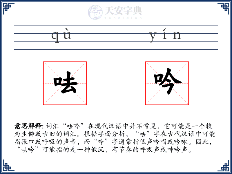 呿吟
