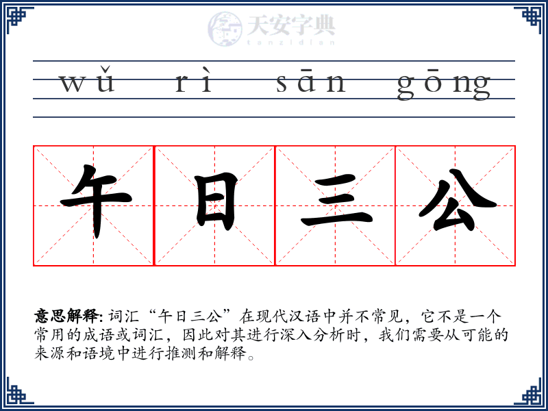 午日三公