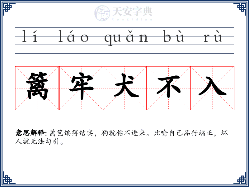 篱牢犬不入