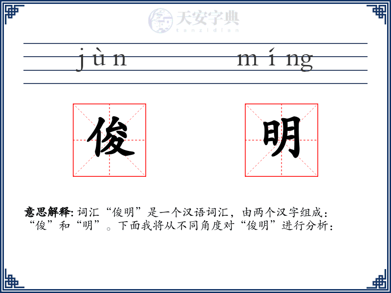 俊明