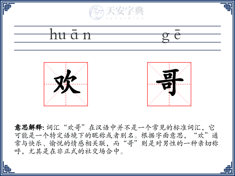 欢哥