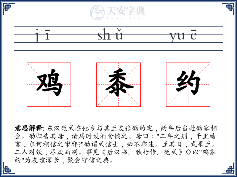 鸡黍约