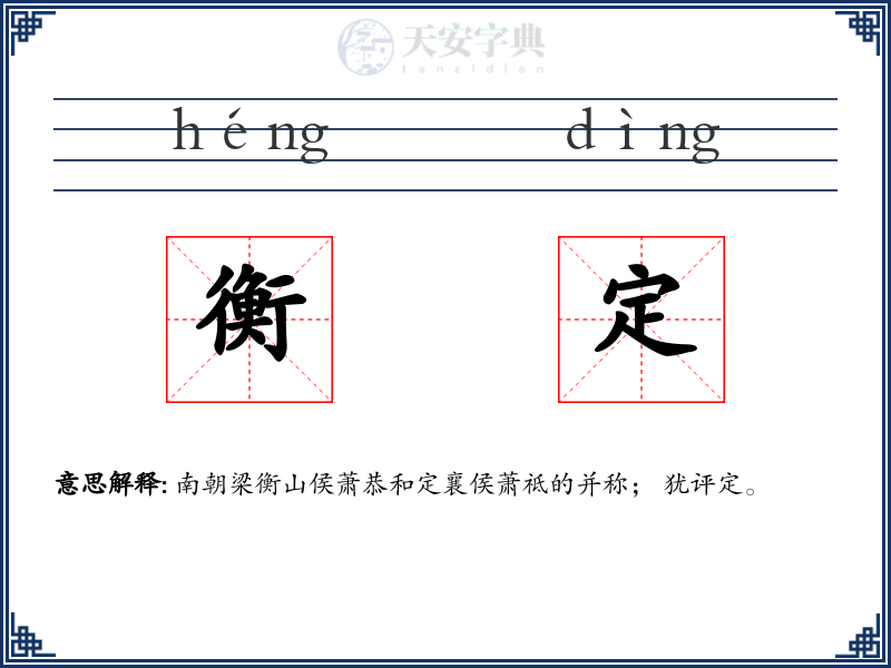 衡定