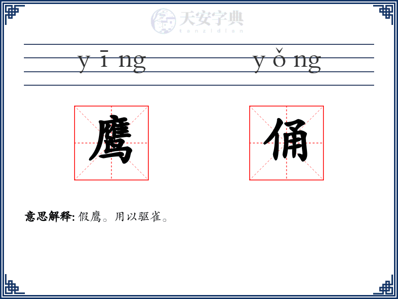 鹰俑