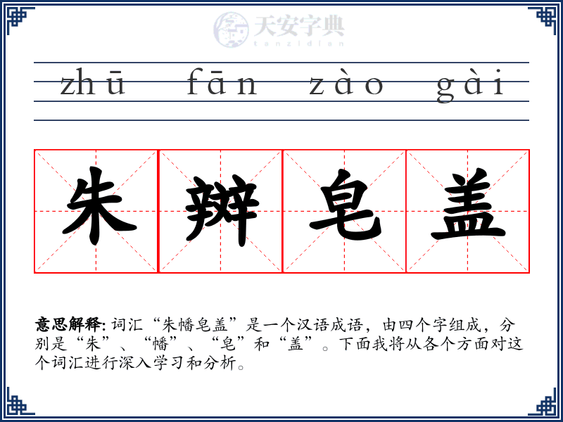 朱辬皂盖