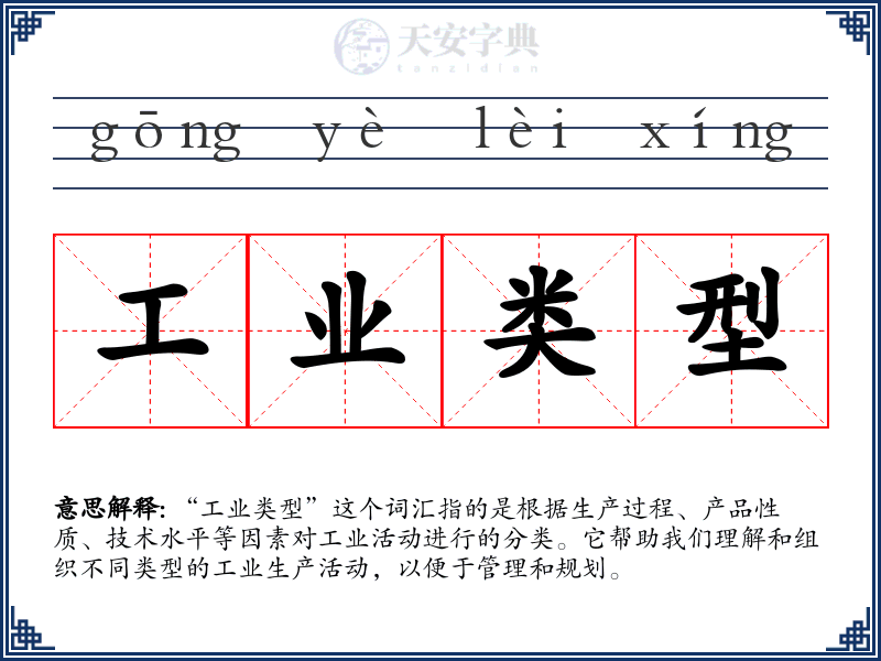 工业类型
