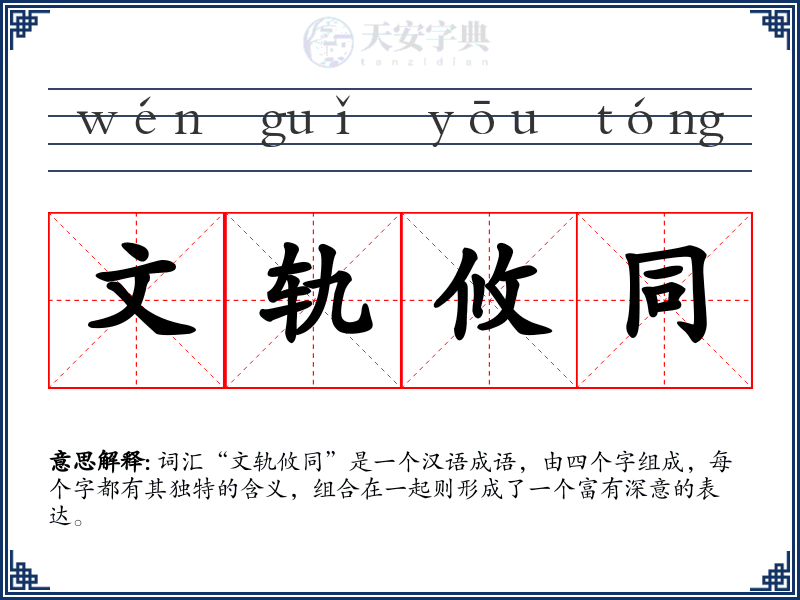 文轨攸同