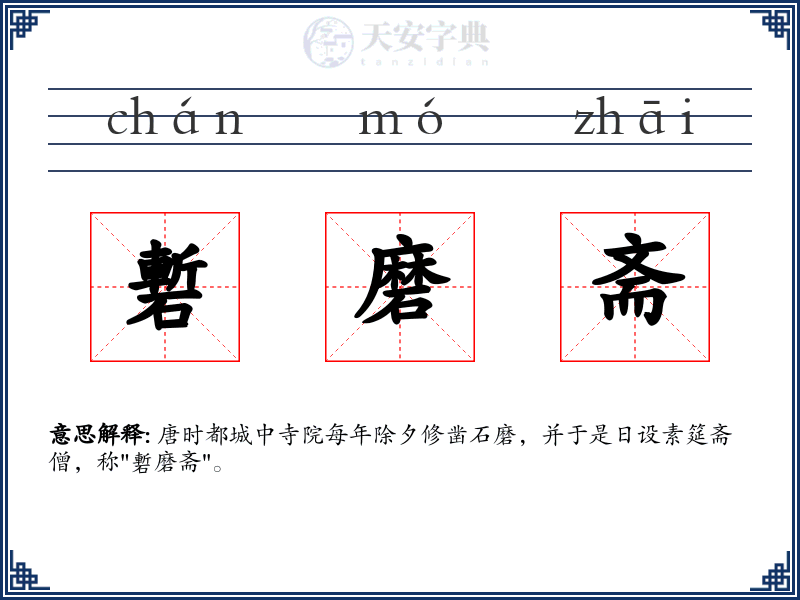 磛磨斋