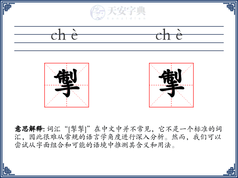 掣掣
