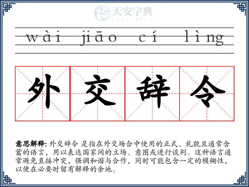 外交辞令