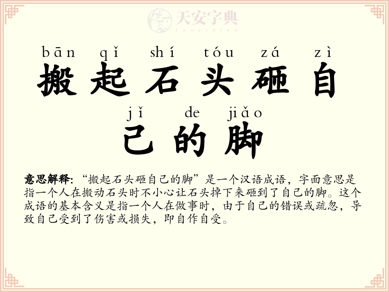 搬起石头砸自己的脚