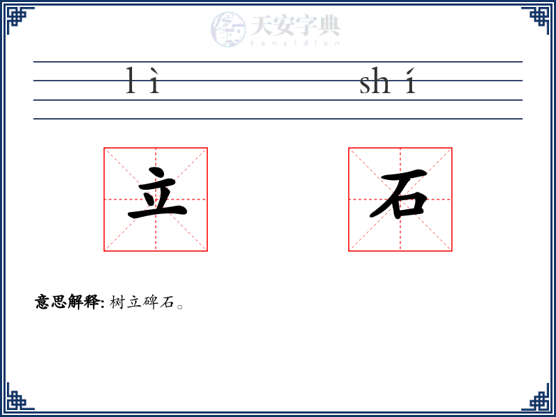 立石