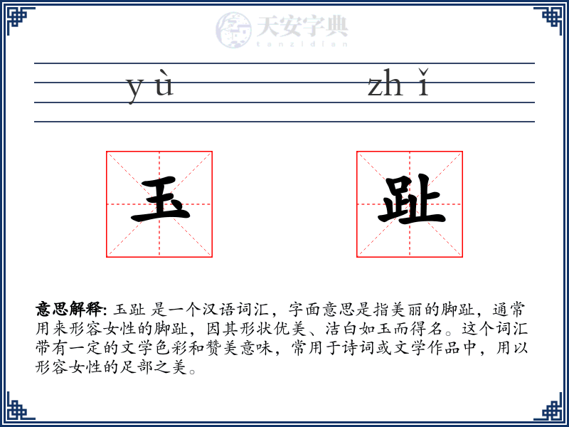 玉趾