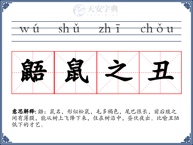 鼯鼠之丑