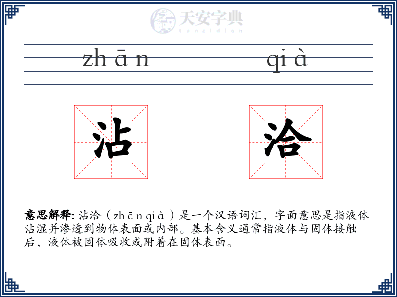 沾洽