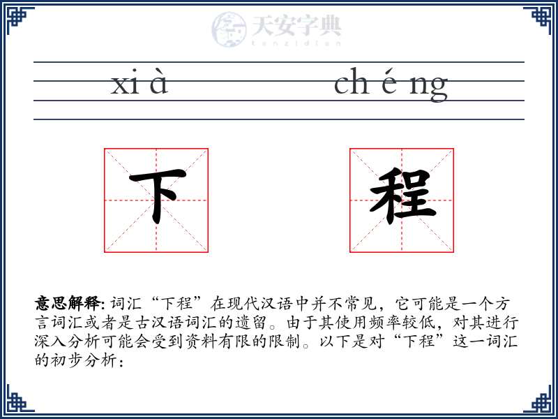 下程